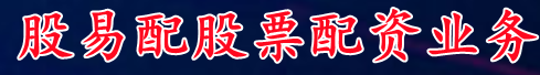 股易配股票配资业务_股票金融配资|新手炒股配资申请